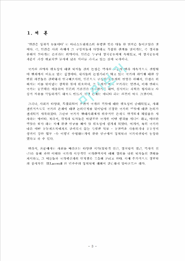 [이상적인 국가관] 국가관의 분류, 라스웰 민주주의 정책학, 국가관과 국가혁신의 관계, 국가혁신의 의미.hwp